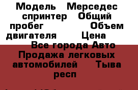  › Модель ­ Мерседес спринтер › Общий пробег ­ 465 000 › Объем двигателя ­ 3 › Цена ­ 450 000 - Все города Авто » Продажа легковых автомобилей   . Тыва респ.